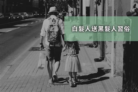 晚輩過世禁忌|白髮人送黑髮人有禁忌嗎？反服的由來？參加晚輩葬禮需要包奠儀。